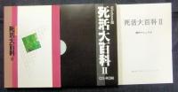 死活大百科Ⅱ　Windows版　CD-ROM付