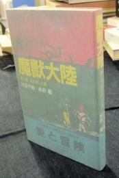 魔獣大陸　第1部　星を旅した娘