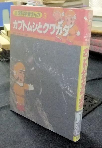 カブトムシとクワガタ なぜなぜ理科学習まんが3 林長閑監修 漫画 構成やすみ哲夫 長谷川書房 古本 中古本 古書籍の通販は 日本の古本屋 日本の古本屋 カブトムシとクワガタ なぜなぜ理科学習まんが3 林長閑監修 漫画 構成やすみ哲夫 長谷川書房 古本 中古本 古書籍の通販は 日本の古本屋 日本の古本屋