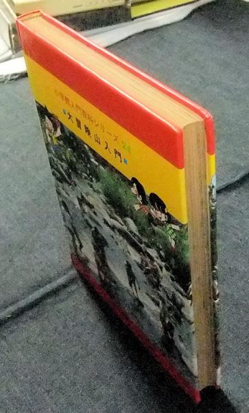 大冒険山入門 小学館入門百科シリーズ 24(西丸震哉監修) / 古本、中古