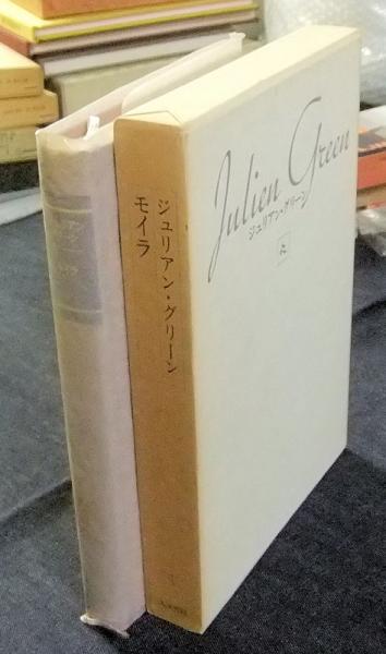 モイラ ジュリアン グリーン全集4 福永武彦訳 長谷川書房 古本 中古本 古書籍の通販は 日本の古本屋 日本の古本屋