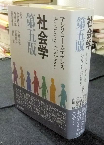 アウトレット福袋 社会学 西岡八郎 著/松尾精文, 第5版(アンソニー・ギデンズ その他