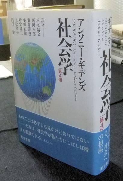社会学 第4版 アンソニー ギデンズ 著 松尾精文 西岡八郎 藤井達也 小幡正敏 叶堂隆三 立松隆介 内田健訳者 古本 中古本 古書籍の通販は 日本の古本屋 日本の古本屋