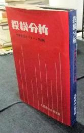 投機分析　予測手法とパターン100例　非売品