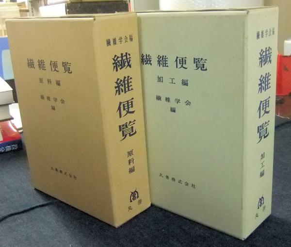 中古本】繊維便覧