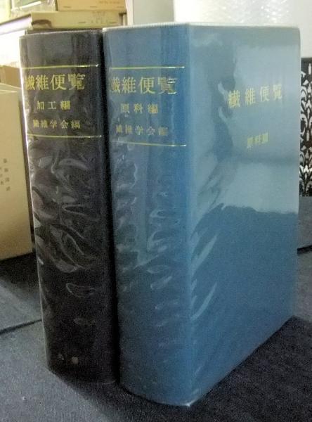 【中古本】繊維便覧 中古本】繊維便覧