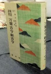 新選評釈 万葉・古今・新古今