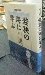 若狭の海に学ぶ　杉田玄白物語