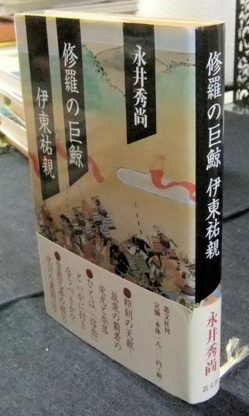【中古】 修羅の巨鯨伊東祐親/叢文社/永井秀尚 修羅の巨鯨伊東祐親(永井秀尚) / 古本、中古本、古書籍の通販は