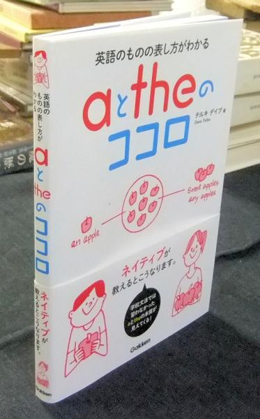 Aとtheのココロ 英語のものの表し方がわかる テルキ デイブ 長谷川書房 古本 中古本 古書籍の通販は 日本の古本屋 日本の古本屋