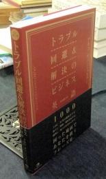 トラブル回避&解決のビジネス英語1000