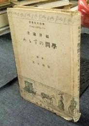 学問のすゝめ　明治文化叢書