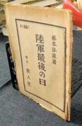 陸軍最後の日　新人叢書1　