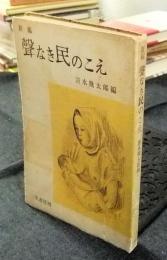 新編　聲なき民のこえ