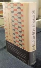 河竹登志夫歌舞伎論集