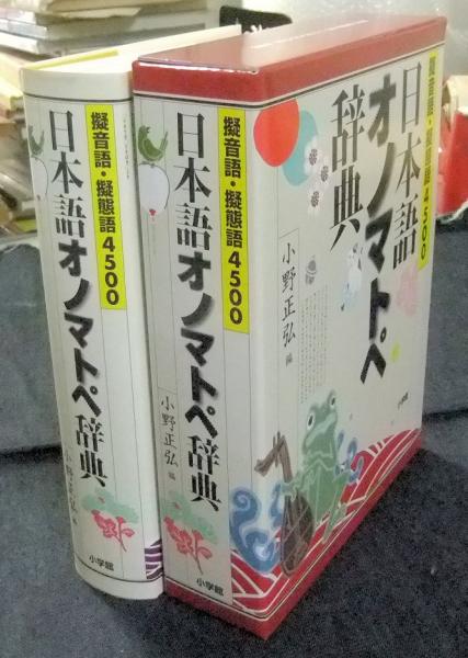 日本語オノマトペ辞典 擬音語・擬態語4500(小野正弘 編) / 古本