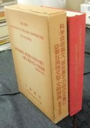 科学技術論文、報告書その他の文書に必要な英語文型・文例辞典（増補決定版）