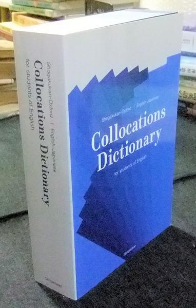 小学館オックスフォード 英語コロケーション辞典 Collocations