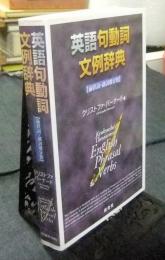 英語句動詞文例辞典　前置詞・副詞別分類