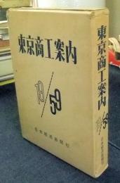 東京商工案内 1959年版