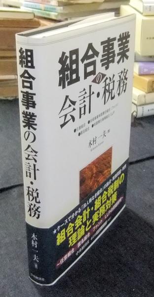 □組合事業の会計・税務〈第3版〉 □木村一夫 組合事業の会計・税務 第