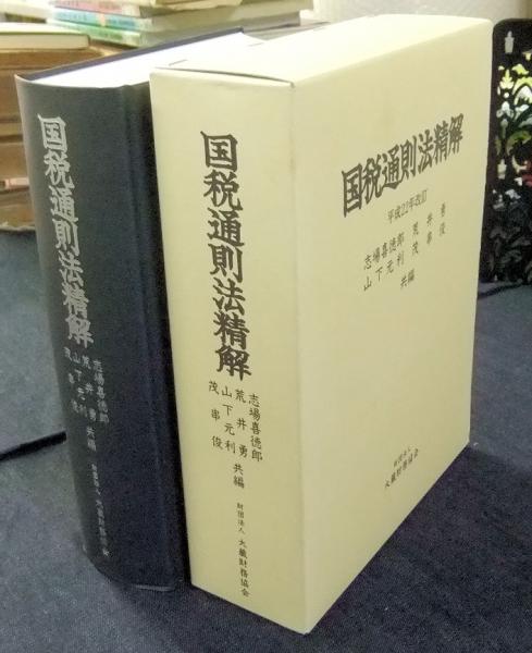 国税通則法精解 平成22年改訂(志場喜徳郎, 荒井勇, 山下元利, 茂串俊