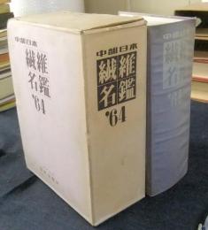 中部日本繊維名鑑　1964年