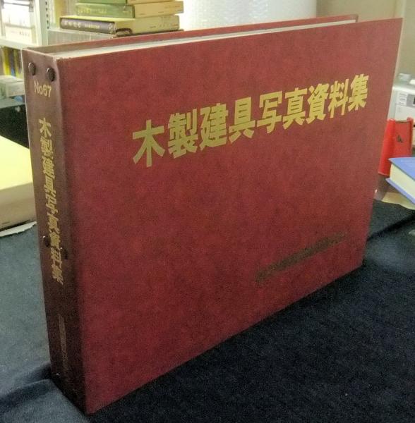 木製建具写真資料集 / 古本、中古本、古書籍の通販は「日本の古本屋
