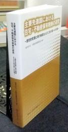 主要先進国における住宅・不動産保有税制の研究　歴史的変遷と現行制度ならびに我が国への示唆