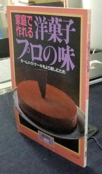 家庭で作れる洋菓子プロの味 ホームメイドケーキをより楽しむため 暮しの設計142号 長谷川書房 古本 中古本 古書籍の通販は 日本の古本屋 日本の古本屋 家庭で作れる洋菓子プロの味 ホームメイドケーキをより楽しむため 暮しの設計142号 長谷川書房 古本 中古本 古書籍の通販は 日本の古本屋 日本の古本屋