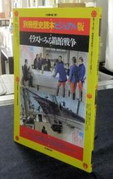 イラストでみる箱館戦争 別冊歴史読本ビジュアル版　