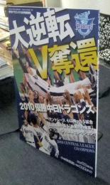 大逆転V奪還　2010優勝中日ドラゴンズ　月刊ドラゴンズ平成22年10月号増刊号