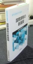 国際課税の新展開 (租税理論研究叢書25)