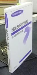 税制改革と消費税 （租税理論研究叢書23）