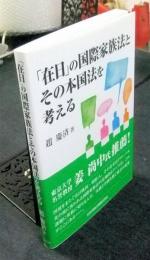 「在日」の国際家族法とその本国法を考える