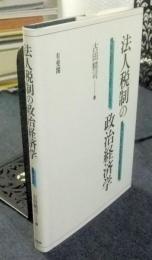 法人税制の政治経済学