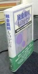税金裁判ものがたり　「納税者」のための税務訴訟ガイドブック