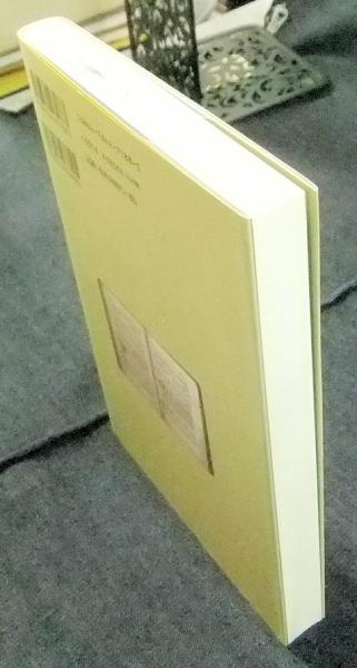中世キリスト教の典礼と音楽 J ハーパー 著 佐々木勉 那須輝彦 訳 古本 中古本 古書籍の通販は 日本の古本屋 日本の古本屋