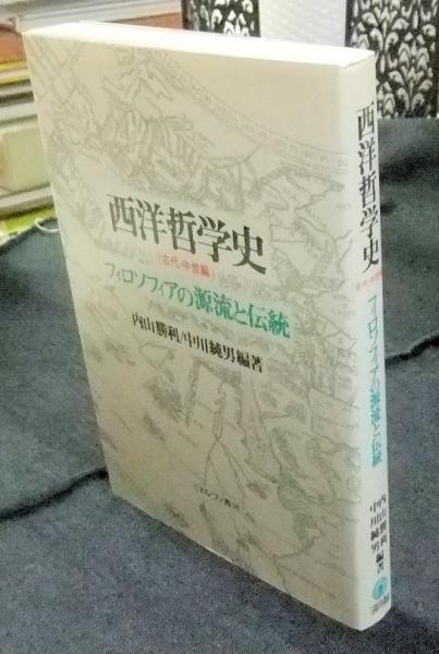 西洋哲学史 古代・中世編 フィロソフィアの源流と伝統(内山 勝利