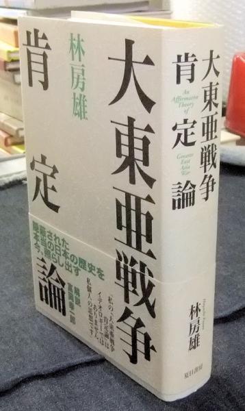 大東亜戦争肯定論(林房雄) / 古本、中古本、古書籍の通販は 大東亜戦争肯定論(林房雄) / 古本、中古本、古書籍の通販は