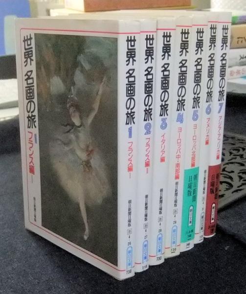 世界 名画の旅 全5巻 Yahoo!オークション - 「世界 名画の旅 全5巻
