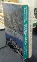 幻の蝶を求めて　中国大陸を行く