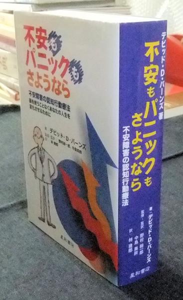 不安もパニックも、さようなら 不安障害の認知行動療法―薬を使うことなくあなたの…