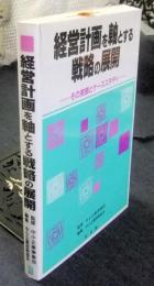 経営計画を軸とする戦略の展開　その実態とケーススタディ