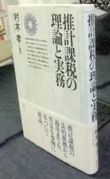 推計課税の理論と実務