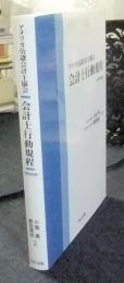 アメリカ公認会計士協会 会計士行動規程 2004年版