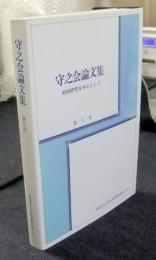 守之会論文集　判例研究を中心として　第5号