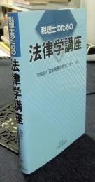 税理士のための法律学講座