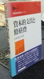 資本的支出と修繕費 ＜科目別税実務シリーズ＞