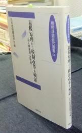 租税原理から税制改革を検証　法人事業税・消費税 ＜租税理論研究叢書 14＞